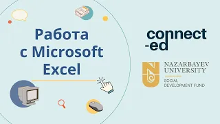 Уровень 2. Модуль 3. Урок 3: Работа с Microsoft Excel