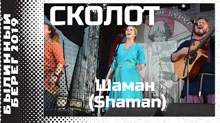 Сколот (Skolot) - Шаман (Shaman) @ Былинный берег 2019