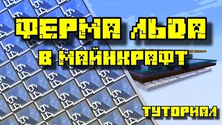 ФЕРМА ЛЬДА В МАЙНКРАФТ 1.8 - 1.20.4