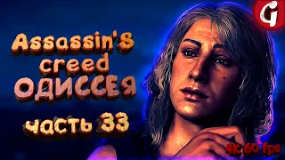 АЛКАВИАД ➤ Assassin's Creed Odyssey ➤ Прохождение #33 ➤ 4K 60 FPS PS5