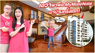 เอวาพาพ่อ MyMateNateมาบ้าน13ชั้นครั้งแรก!!