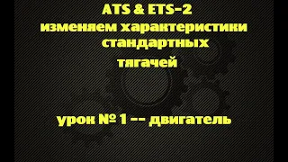 ETS-2 & ATS - изменяем характеристики стандартных тягачей. урок №1 - двигатели#ATS & ETS