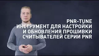 PNR-Tune - утилита для настройки обновления прошивки считывателей серии PNR