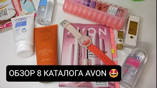 ОБЗОР 8 КАТАЛОГА AVON // ВСЕ АКЦИИ И НОВИНКИ КАТАЛОГА