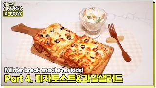 [1DAY 1KOREA: K-FOOD] Winter break snack recipes for kids Part 4. Pizza toast and fruit salad