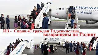 СРОЧНО - По указанию Лидера нации Э. Рахмона 47 граждан Таджикистана возвращены на Родину из Сирии