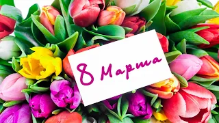 Шикарное поздравление с прекрасным праздником весны! 8 марта!