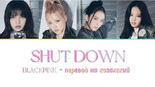 BLACKPINK - SHUT DOWN [ НА КАЗАХСКОМ ]