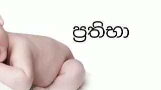 ප අකුරෙන් දුවට මනහර නමක්,ප,පා,පි,පො,පෙ,pa akuren duwata namak