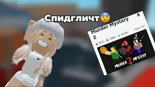 ИГРАЕМ В ММ2 НО С СПИДГЛИТЧЕМ))БУДЕТ ИНТЕРЕСТНО(ссылка на сайт в описании )￼