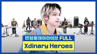 [랜덤플레이라이브FULL] 엑스디너리 히어로즈는 랜덤으로 연주하고 2배속 연주를 합니다🥁🎹🎸🎙 l Xdinary Heroes l RandomPlayLive