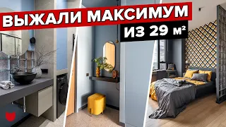 🔥 ВЫЖАЛИ МАКСИМУМ из 29 КВ М! Крутой ремонт ОДНУШКИ, уместили ВСЕ! Рум тур малогабаритки