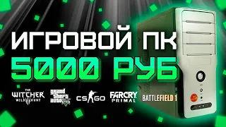 Сборка ПК за 5000 рублей для игр