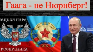 ГААГА - НЕ НЮРНБЕРГ!  (2020)