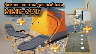 зимняя палатка для рыбалки mimir-2017 и + необходимое для ночёвки.