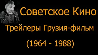Советское Кино. Трейлеры Грузия-Фильм (1964-1988)