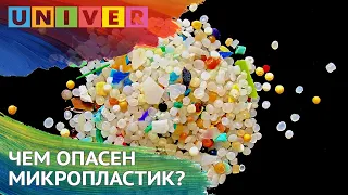 ЧЕМ ОПАСЕН МИКРОПЛАСТИК?