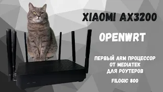 Обзор и тесты роутера Xioami AX3200. Прошивка на OpenWrt