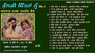 ਕਰਤਾਰ ਰਮਲਾ ਸੁਖਵੰਤ ਕੌਰ ਦੇ 1981 ਦੇ ਗੀਤ Kartar Ramla Sukhwant Kaur | Vol-2