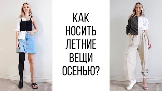 КАК НОСИТЬ ЛЕТНИЕ ВЕЩИ ОСЕНЬЮ? 4 СТИЛЬНЫХ ОБРАЗА | AlenaPetukhova