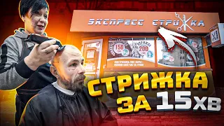 ALDOBARBERS, Cерія 11 - Стрижка за 15 хвилин, Оксана Мовчан "Експрес Стрижка" Київ