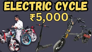 Electric cycle वो भी इतनी सस्ती | ₹5000 देकर ले जायें Electric cycle | Foldable electric bike