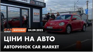 04.09.2022 Актуальні ціни на автомобілі. Що ПРОДАЄТЬСЯ сьогодні на авторинку CAR MARKET в Житомирі