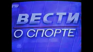 Заставка рубрики "Вести. О спорте" (РТР, 1997-1999)