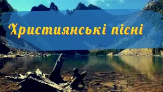 Християнські пісні! Українські християнські пісні @ChristianSongsOcean