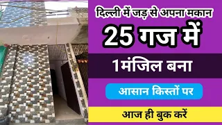 #independenthouse 25 gajj #delhincr #gurukirpa #youtube #prime location  Mohan garden 8882682816