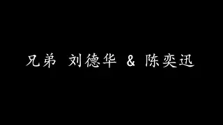 兄弟 刘德华 & 陈奕迅 (歌词版)