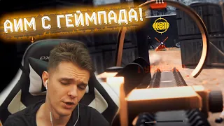 НЕРЕАЛЬНЫЙ АИМ по ГОЛОВАМ с ГЕЙМПАДА WARFACE PS4!