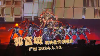 看演唱会 | 20240113 郭富城舞林星传广州演唱会