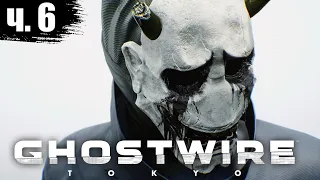 Ghostwire Tokyo прохождение  Ghostwire Tokyo обзор #6