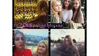 НЕДОVLOG: снова МОСКВА