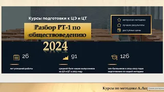 ОБществоведение ЦТ и ЦЭ. Разбор РТ-1 2023-2024