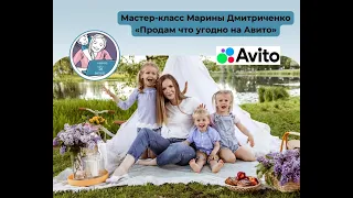 Мастер-класс «Продам что угодно на Авито» (02.12.2023)