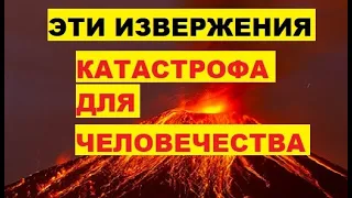 Теперь вулканы. Эти извержения приведут к катастрофе. Самые опасные места для извержения вулканов