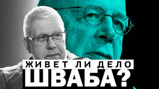 ЖИВЁТ ЛИ ДЕЛО ШВАБА? СЕРГЕЙ ПЕРЕСЛЕГИН