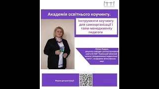 Академія освітнього коучингу. Інструменти коучингу для самоорганізації і тайм-менеджменту педагога.