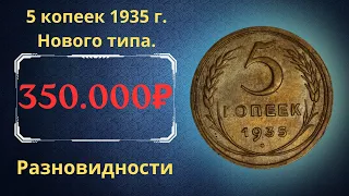 Реальная цена редкой монеты 5 копеек 1935 года нового типа. Разновидности. СССР.