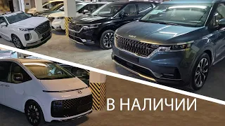 В наличии в Москве 30 Hyundai Staria (Хёндай Стария) 4WD, Киа Карнивал и Hyundai Palisade