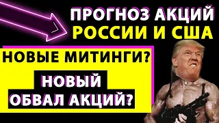 [СКОРО ОБВАЛ?] Прогноз курса Рубля, Доллара, акций России и США - январь. Инвестиции и Трейдинг 2021