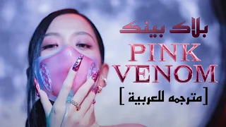 BLACKPINK - ‘Pink Venom’ M/V [مترجمه للعربية]|اغنية بلاك بينك الجديده 'السم الوردي' Arabic sub