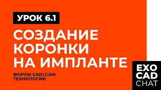 EXOCAD: БЕСПЛАТНЫЙ КУРС | УРОК 6: СОЗДАНИЕ КОРОНКИ НА ИМПЛАНТЕ (ЧАСТЬ 1)