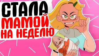 СТАЛА МАМОЙ НА НЕДЕЛЮ [АНИМАЦИЯ ЖИЗНЬ С ПОДЛИВОЙ]