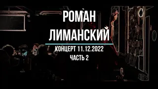 Сольный концерт "Роман Лиманский" (часть 2) 11.12.2022.