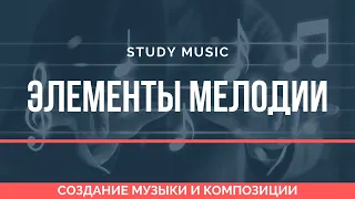 Из чего состоит мелодия? Элементы любой мелодии