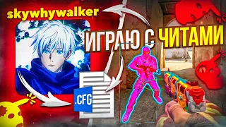 🔥 Играем На КФГ SKYWHYWALKER - КОНФИГИ ПРОИГРОКОВ №2 [MIDNIGНТ] feat. REZIST