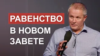 Равенство в Новом Завете